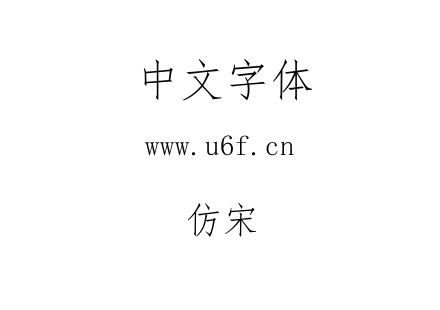 仿宋.ttf