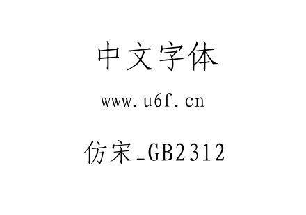 仿宋_GB2312.ttf