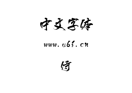侍.ttf下载