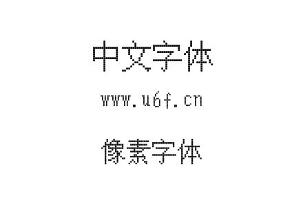字体-像素字体.TTF下载