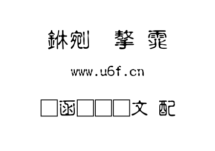 字体-全真古印t.ttf