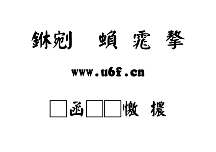 全真顏體.ttf下载