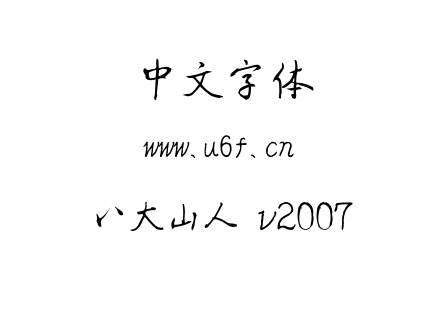 字体-八大山人 v2007.ttf