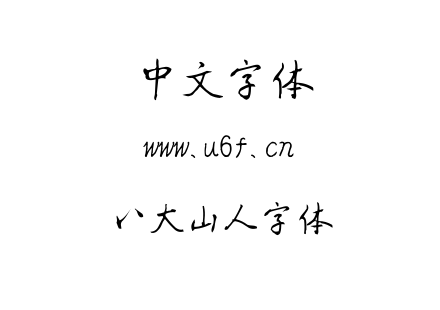 TTF字体-八大山人字体.TTF下载