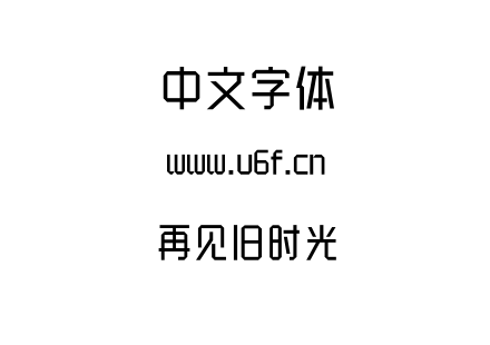 再见旧时光.ttf