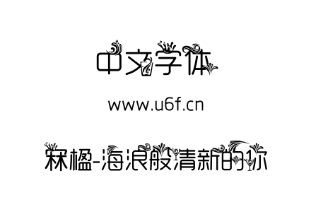 字体-冧楹-海浪般清新的你.TTF