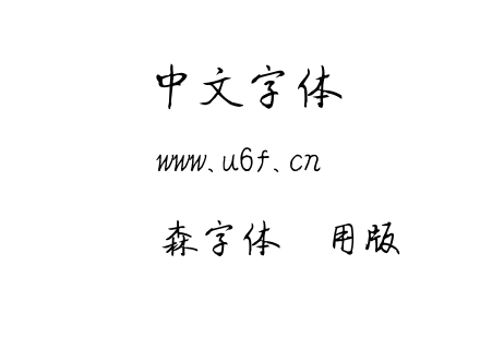 刘炳森字体试用版.TTF下载
