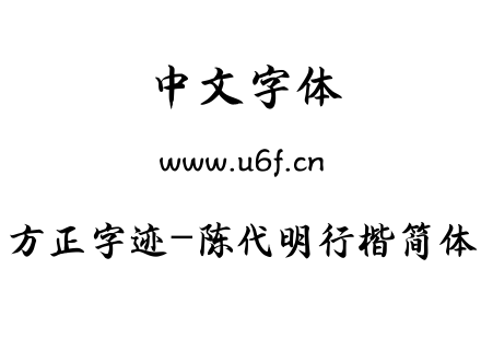 方正字迹-陈代明行楷简体.TTF下载