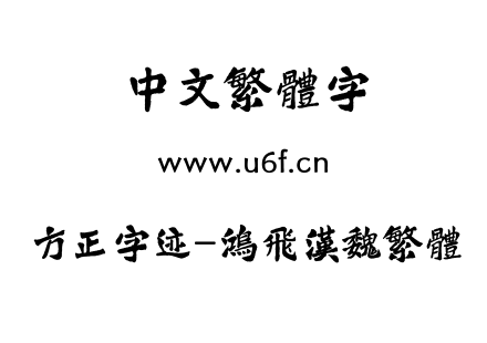 方正字迹-鸿飞汉魏繁体.TTF