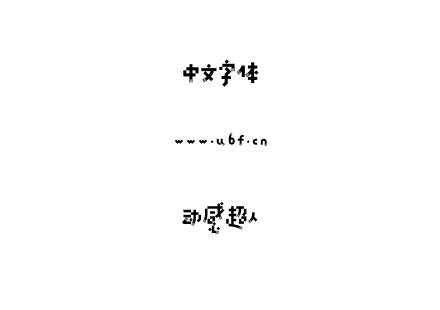 动感超人.ttf下载