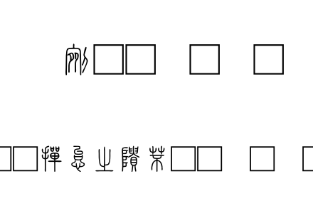 北師大說文小篆.ttf