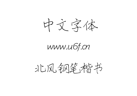 TTF字体-北风钢笔楷书.TTF