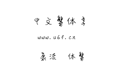 华康流风体繁.ttf