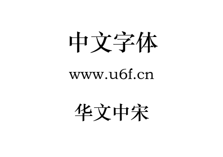 华文中宋.TTF下载