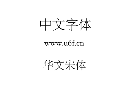 华文宋体.TTF