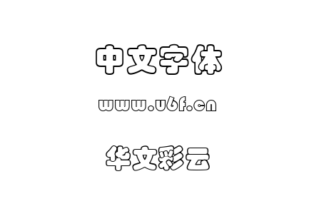 华文彩云.TTF下载