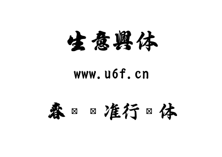 春联标准行书体.ttf下载