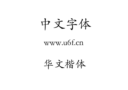 华文楷体.TTF