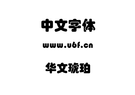 华文琥珀.TTF下载
