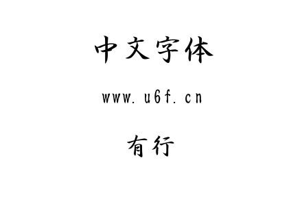 字体-有泽行书.TTF