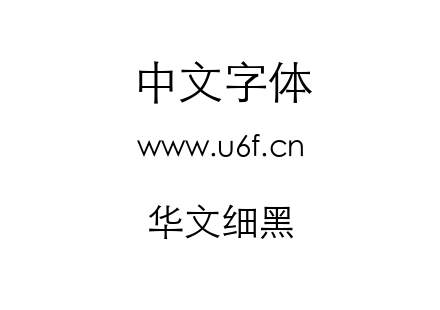 华文细黑.TTF