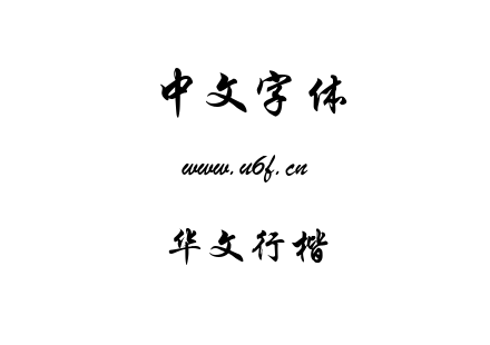 华文行楷.ttf下载
