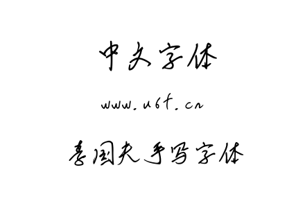 李国夫手写字体.ttf下载