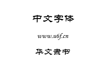 华文隶书.TTF