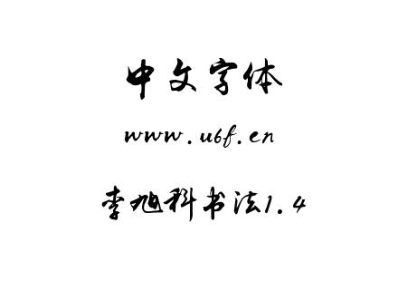 李旭科书法1.4.ttf