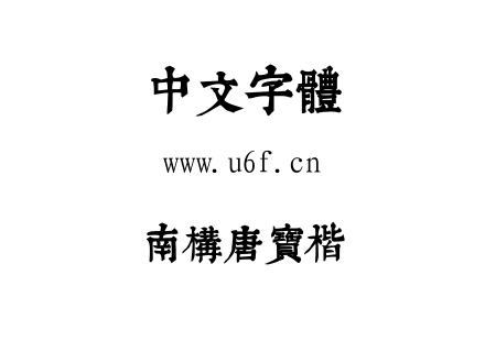南构唐宝楷.ttf下载