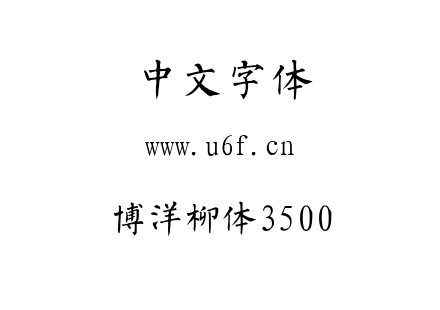 博洋柳体3500.TTF下载