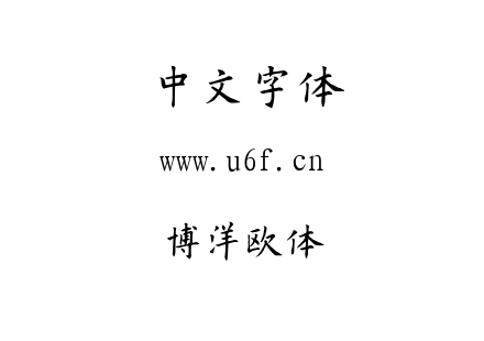 TTF字体-博洋欧体.TTF