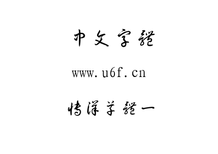 TTF字体-博洋草体一.TTF