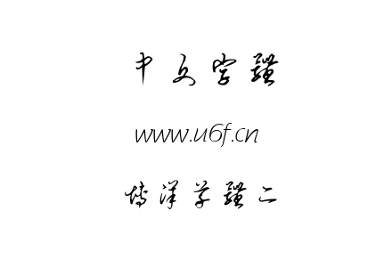 TTF字体-博洋草体二.TTF