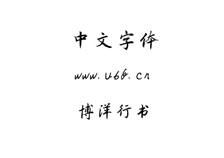 TTF字体-博洋行书.TTF