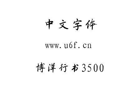 博洋行书3500.TTF下载