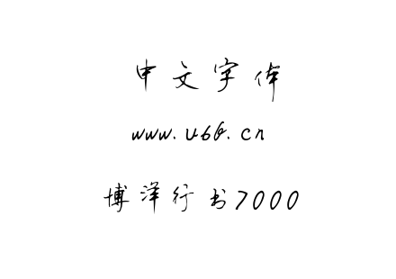 博洋行书7000.TTF下载