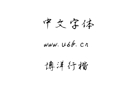 TTF字体-博洋行楷.TTF