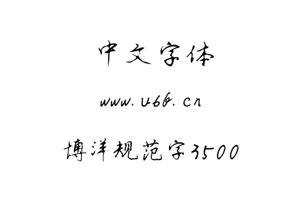 博洋规范字3500.TTF下载