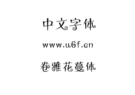 字体-卷雅花蔓体.TTF下载