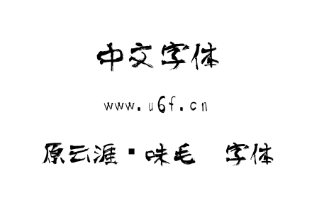 原云涯风味毛笔字体.TTF下载