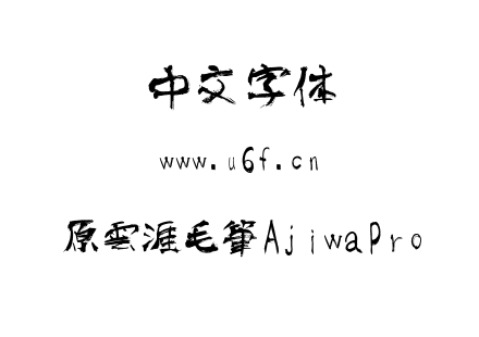 原雲涯毛筆AjiwaPro.ttf下载