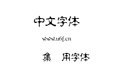 双鱼集专用字体.ttf下载