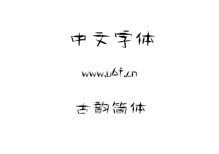 古韵简体.ttf下载