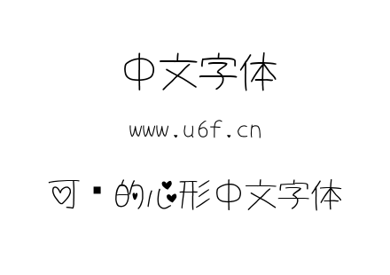 字体-可爱的心形中文字体.TTF