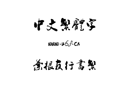 ttf字体-叶根友行书繁.ttf