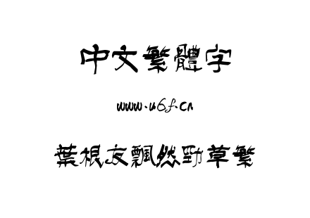 ttf字体-叶根友飘然劲草繁.ttf下载