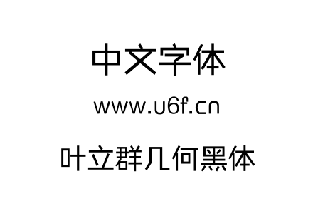 字体-叶立群几何黑体.ttf