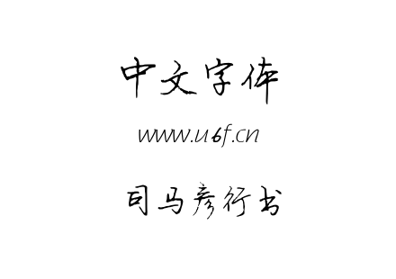 TTF字体-司马彦行书.TTF