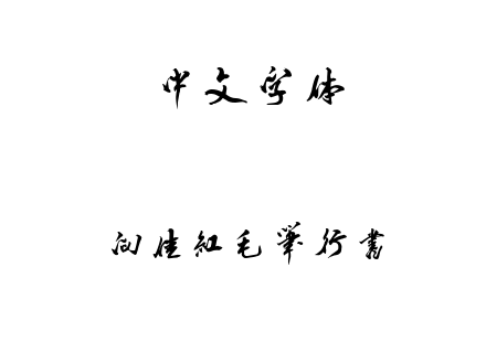 向佳红毛笔行书.ttf下载